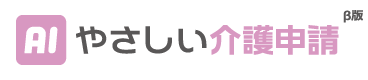 やさしい介護申請ロゴ画像