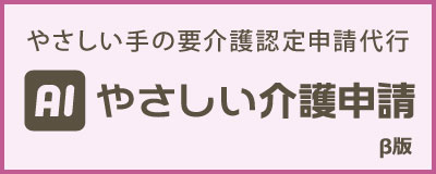 AIやさしい介護申請